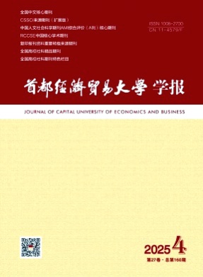 首都经济贸易大学学报杂志